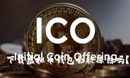  下载虚拟币钱包会被冻结吗？