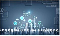 比特派硬件钱包安全性分