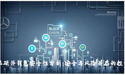 比特派硬件钱包安全性分析：安全与风险并存的投资选择