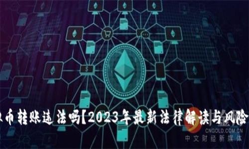 虚拟币转账违法吗？2023年最新法律解读与风险分析