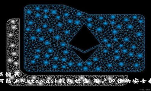和关键词  
如何防止MetaMask钱包被盗：用户必读的安全指南