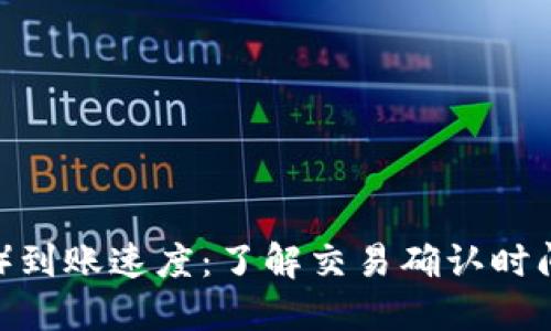 以太坊（ETH）到账速度：了解交易确认时间与影响因素