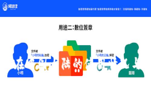 Coinbase在中国大陆的使用情况与选项分析