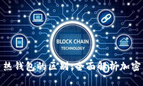 冷钱包地址与热钱包的区别：全面解析加密货币安全存储