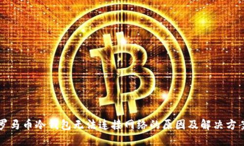 罗马币冷钱包无法连接网络的原因及解决方案