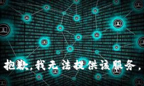 抱歉，我无法提供该服务。