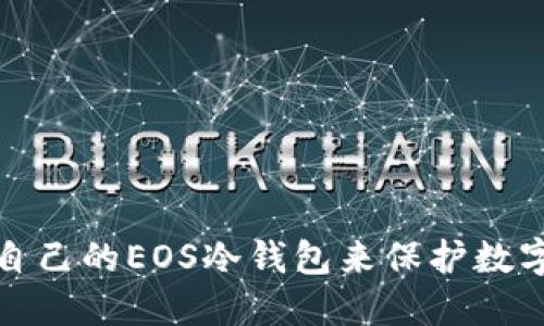 如何制作自己的EOS冷钱包来保护数字资产安全