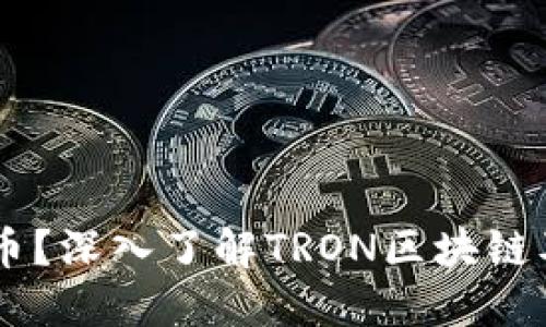 TRON是什么币？深入了解TRON区块链及其生态系统