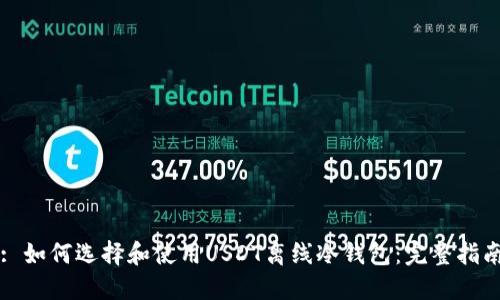 : 如何选择和使用USDT离线冷钱包：完整指南