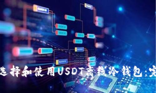 : 如何选择和使用USDT离线冷钱包：完整指南