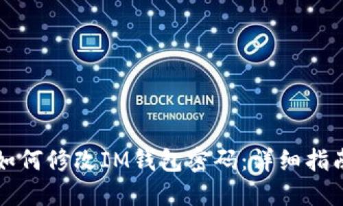 如何修改IM钱包密码：详细指南