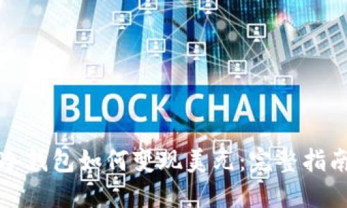 冷钱包如何变现美元：完整指南