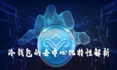冷钱包的去中心化特性解