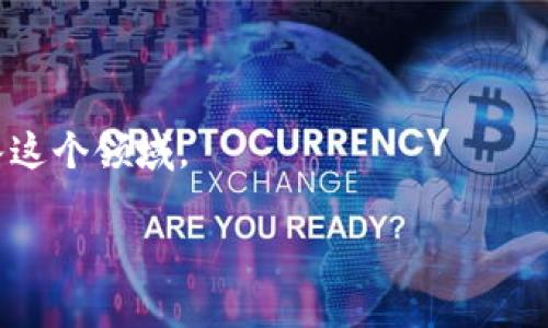 U币交易所平台：全方位解析与应用指南
币圈, U币, 加密货币交易所, 区块链技术/guanjianci

什么是U币交易所平台？
U币交易所平台是一个旨在允许用户通过互联网进行加密货币交易的在线平台。与传统的金融交易所不同，加密货币交易所专注于数字资产的交易，提供比特币、以太坊、U币等多种数字货币的买卖服务。U币交易所平台的出现为投资者和交易者提供了一个便捷的途径，以获取、存储和管理他们的数字资产。

U币作为一种数字资产，其交易价值随着市场需求而波动，用户需关注市场动态以投资决策。U币交易所通常会提供实时的价格更新和交易图表，帮助用户作出快速和明智的判断。

U币交易所平台的运作原理
U币交易所的平台运作基础是区块链技术和去中心化机制。用户需要在交易所平台注册一个账户，并通过KYC（了解你的客户）程序以验证身份。一旦账户验证通过，用户便可以进行资金的充值和提现。

大多数U币交易所提供市场订单、限价订单等多种交易方式，用户可以根据市场价格和个人需求选择适合的交易方式。此外，交易所会把用户的交易需求匹配起来，形成买卖双方的交易。完成交易后，所涉及的资产将在区块链上进行记录。

使用U币交易所的优势
1. 安全性：大多数U币交易所平台都采用高级别的加密技术和多重身份验证措施，以确保用户资产的安全。

2. 访问便捷：用户可通过电脑或移动设备轻松访问平台，随时随地进行交易，满足不同用户的需求。

3. 多样化选择：U币交易所通常支持多种交易对，用户可灵活选择不同的交易策略。

4. 实时数据：用户可实时查看市场动态，包括价格、交易量和市场趋势，有助于进行有效的投资决策。

可能遇到的风险与挑战
尽管U币交易所提供了便利，但用户在使用时仍需面临一定的风险：

1. 市场波动：数字货币市场波动性极大，价格可能在短时间内剧烈变化，用户应对风险有充分准备。

2. 诈骗与安全问题：部分不法分子可能利用虚假的交易所进行诈骗，用户在选择交易平台时需谨慎。

3. 监管风险：随着区块链行业的发展，各国对于加密货币的监管政策也不断变化，用户需关注相关政策的更新。

如何选择合适的U币交易所？
选择合适的U币交易所需要考虑多个因素：

1. 信誉度：选择具备良好信誉和可靠性的平台，可以通过用户评价、历史交易记录来判断。

2. 安全性：关注平台的安全措施是否完备，例如双重认证、冷钱包等。

3. 交易费用：各个平台的交易费用不一，用户应对比不同交易所的费用政策，选择最适合的。

4. 客户支持：选择提供24小时客服支持的交易所，可以在遇到问题时及时获得帮助。

U币交易所的未来发展趋势
随着区块链技术的发展和数字货币的普及，U币交易所未来将呈现出几个趋势：

1. DeFi（去中心化金融）崛起：传统的中心化交易所面临着去中心化交易所的竞争，越来越多用户倾向于使用能确保隐私的去中心化平台。

2. NFT（非同质化代币）兼容性：许多交易所开始支持NFT市场，提升用户的交易选择。

3. 技术创新：引入人工智能、大数据分析等技术，进一步提升交易体验和安全性。

相关问题讨论

1. U币交易所的安全性如何保障？
在选择U币交易所时，安全性是每一位用户最为关注的问题之一。U币交易所一般会采用多种措施来保障用户的资产安全。例如，许多平台使用冷钱包技术将大部分数字资产离线存储，避免因黑客攻击导致资产损失。同时，交易所还会采取双重认证机制，确保用户在进行交易时的身份安全。此外，定期的安全审查和网络监测也是保障安全的一部分，以及时发现并修复系统潜在的安全漏洞。

此外，用户也应采取相应的安全措施，例如使用强密码、定期更换密码，以及避免在公共网络下进行交易等。这些措施能有效降低个人账户被盗的风险。

2. 如何降低在U币交易中的投资风险？
在U币交易中，降低投资风险的关键在于多元化投资、设置止损、以及对市场的充分研究。

首先，多元化投资可以有效降低单一资产波动对整体投资组合的影响。建议投资者不只关注单一币种，而是根据市场动态和个人风险承受能力，选择合理的投资组合。

其次，设置止损是保护投资的一种手段。当市场价格达到某个预定值时，系统会自动卖出该资产，从而限制损失的进一步扩大。然而，止损订单的设置需要投资者对市场有一定的判断基础，避免因市场短期波动而被迫出售。

最后，建议投资者密切关注市场动向和政策变化，尤其是对于区块链行业的监管政策，因为这些都会直接影响币种的市场表现。除此之外，参与社区讨论、阅读有价值的市场分析，也能帮助用户形成更全面的市场判断。

3. U币交易所的费用结构是怎样的？
U币交易所的费用结构往往包括交易费、提现费、充值费等不同项目。交易费是最常见的，通过每笔交易收取，通常以交易金额的一定百分比计算，费率因平台而异。

提现费通常是在用户将其资产从交易所转移至外部钱包时需要支付的费用。某些交易所对特定的币种或在特定条件下会有优惠或免除。

充值费则是对用户存入资金的收费，通常大多数交易所对币种充值是不收取费用的，但对于法币充值则可能会收取一定的手续费。

因此，在选择U币交易所时，用户应注意这些费用项目的具体说明和收费标准，确保清楚了解自己的投资成本。

4. 用户如何在U币交易所进行交易？
在U币交易所进行交易的步骤相对简单。首先，用户需要在所选交易所注册账户，完成KYC（身份认证）手续。之后，用户可通过多种方式（如银行转账、信用卡等）给账户充值。

一旦账户完成充值，用户就可以进入交易界面，选择想要交易的币种，设置交易金额和订单类型（比如市场订单或限价订单）。市场订单是以当前市场价格立即成交，而限价订单则是设置一个目标价格，在达到该价格后自动成交。

交易完成后，用户可以在账户中查看自己的资产变化，并可选择提取到外部钱包或进行进一步的交易。对于初学者，交易所一般会提供详细的操作指引，用户可以根据平台的提示进行操作。

5. U币交易所的客户支持水平如何？
客户支持是选择U币交易所时不能忽视的重要因素。优秀的交易所通常会提供24小时的客户支持，包括实时在线客服、电话咨询及邮件支持等多种方式。用户在遇到账户问题、交易问题或资金问题时，都需要能够及时寻求帮助。

一个优质的客户支持团队应对用户的问题能够迅速反应，并提供详细的解决方案。此外，有些交易所还会开设用户论坛或社区，用户可以在这些平台中分享经验，相互学习。

对于初次接触交易所的用户，详细的FAQ（常见问题）以及学习学院等说明性内容也是评估服务质量的重要部分。选择那些提供全面用户帮助资源的交易所将有助于新手顺利进入这个领域。

通过以上的详细介绍，希望能够帮助用户更好地理解U币交易所平台及其相关的使用和安全性问题，提升用户的投资技巧和风险控制能力。