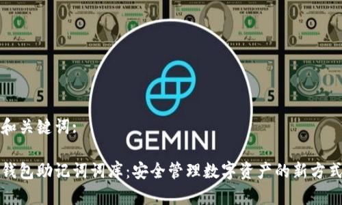 和关键词:

钱包助记词词库：安全管理数字资产的新方式