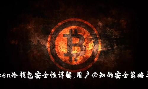 imToken冷钱包安全性详解：用户必知的安全策略与功能