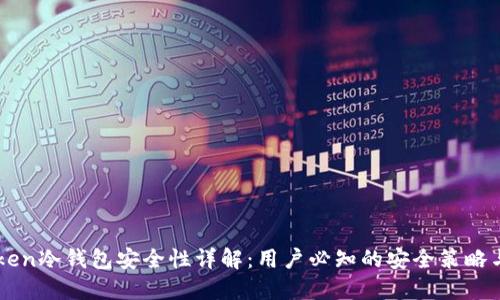 imToken冷钱包安全性详解：用户必知的安全策略与功能