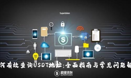 如何有效查询USDT地址：全面指南与常见问题解析