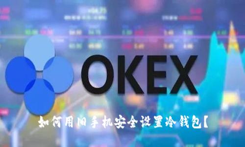 如何用旧手机安全设置冷钱包？