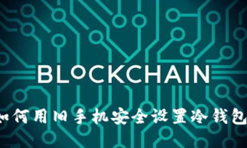 如何用旧手机安全设置冷钱包？
