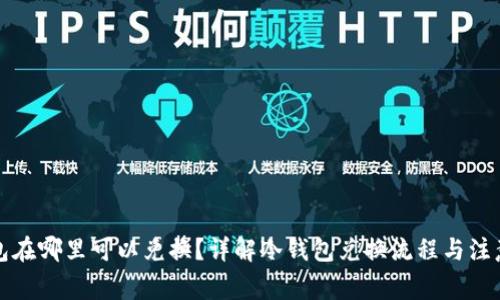 冷钱包在哪里可以兑换？详解冷钱包兑换流程与注意事项