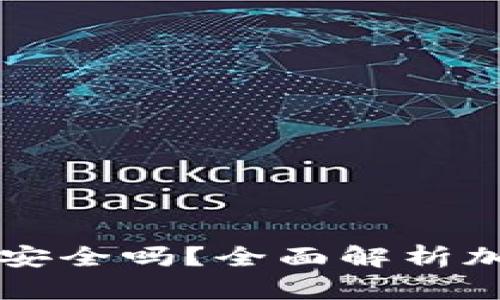 手机做冷钱包安全吗？全面解析加密货币安全性