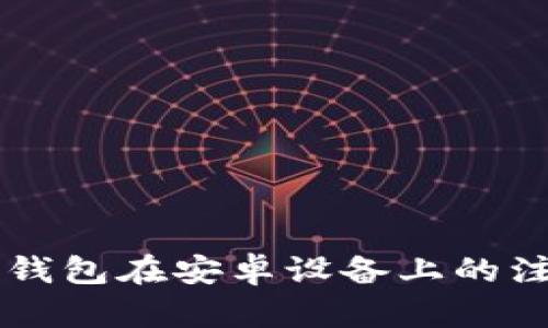 以太坊钱包在安卓设备上的注册指南