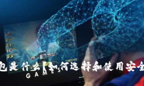 题目：冷钱包是什么？如何选择和使用安全的冷钱包？