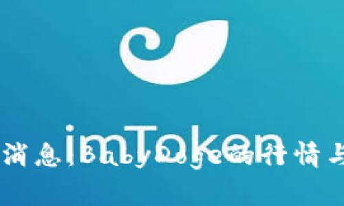 币圈最新消息：BabyDoge的行情与未来展望