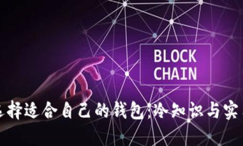 如何选择适合自己的钱包：冷知识与实用技巧