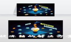 冷钱包地址被冻结的解决