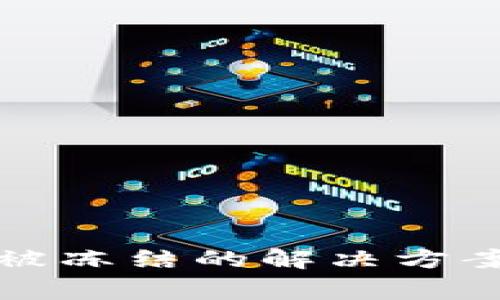 冷钱包地址被冻结的解决方案与注意事项