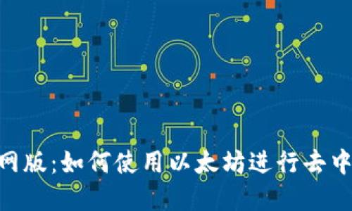 以太坊APP官网版：如何使用以太坊进行去中心化应用开发