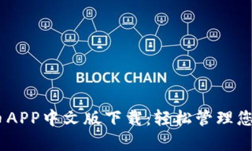 USDT泰达币APP中文版下载：轻松管理您的数字资产