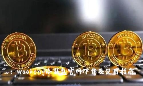: wookong冷钱包官网下载及使用指南