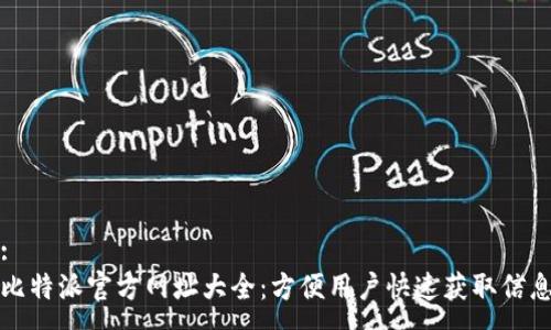 :
比特派官方网址大全：方便用户快速获取信息