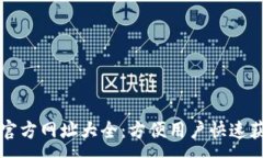 :比特派官方网址大全：方