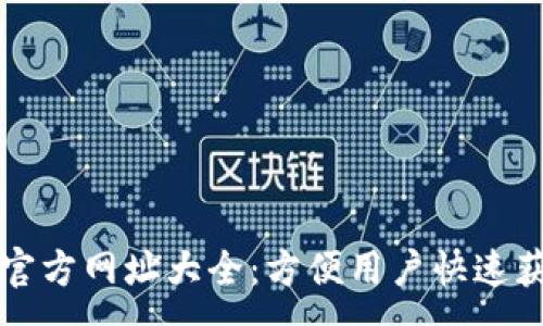 :
比特派官方网址大全：方便用户快速获取信息