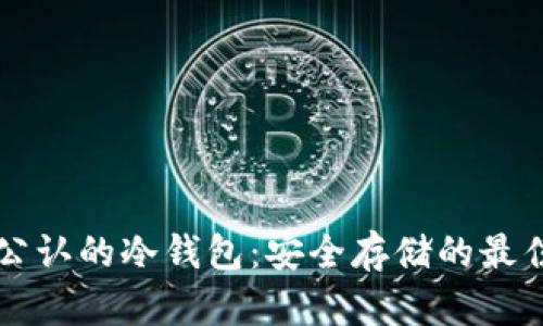 币圈公认的冷钱包：安全存储的最佳选择