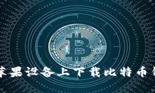 如何在苹果设备上下载比特币钱包应用