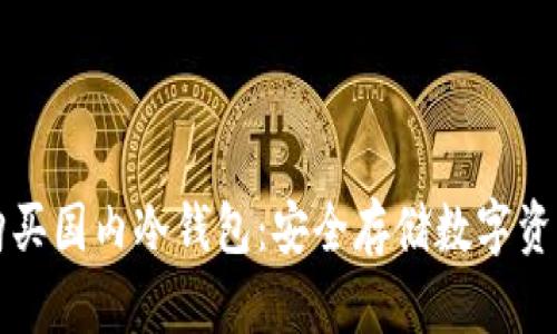 如何选择和购买国内冷钱包：安全存储数字资产的最佳指南