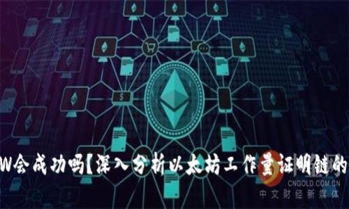 ETHW会成功吗？深入分析以太坊工作量证明链的未来