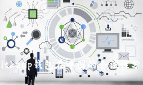 Bitkeep钱包在中国的合法性分析