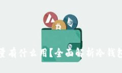 : 冷钱包的能量有什么用？