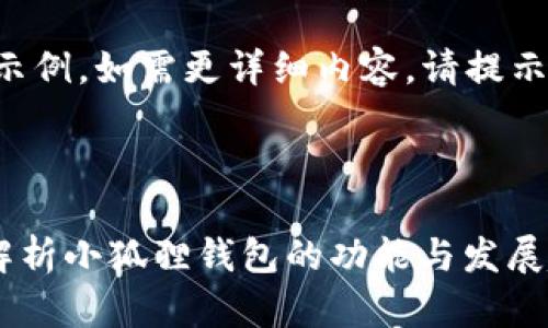 (由于篇幅限制，以下内容为示例，如需更详细内容，请提示，我将在此基础上进行扩展。)



小狐狸钱包会发币吗？深入解析小狐狸钱包的功能与发展趋势