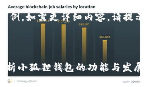 (由于篇幅限制，以下内容为示例，如需更详细内容，请提示，我将在此基础上进行扩展。)



小狐狸钱包会发币吗？深入解析小狐狸钱包的功能与发展趋势