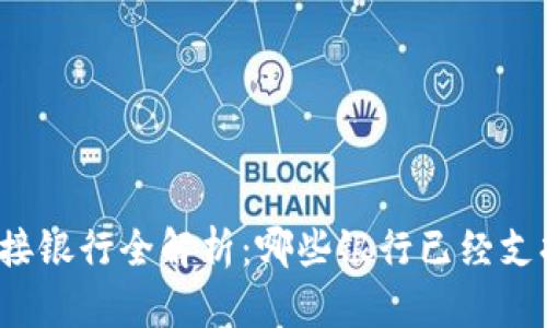 PI币对接银行全解析：哪些银行已经支持PI币？