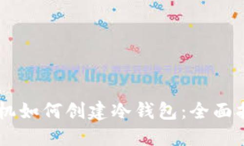 手机如何创建冷钱包：全面指南