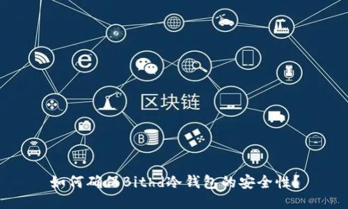 如何确保Bithd冷钱包的安全性？
