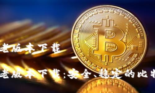 中本聪BTCs老版本下载

中本聪BTCs老版本下载：安全、稳定的比特币钱包选择